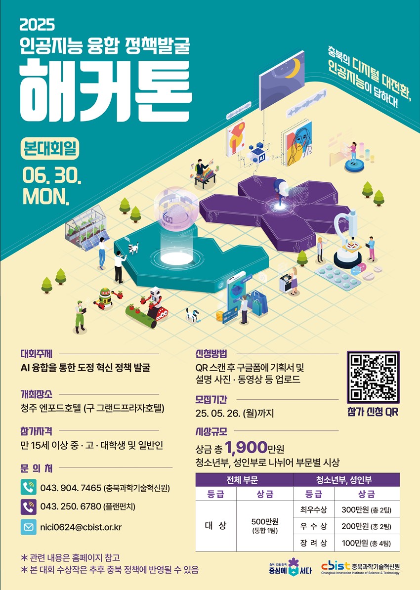 1.『충북 인공지능(AI)융합 정책발굴 해커톤대회』안내
